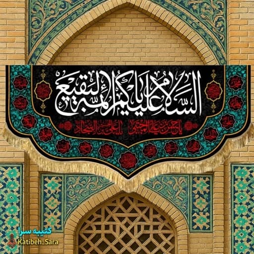 کتیبه مخمل پشت منبری السلام علیکم یا ائمه البقیع(ع)