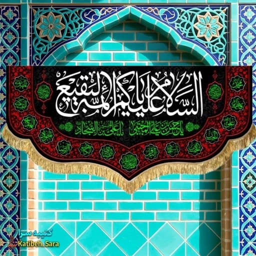 کتیبه مخمل پشت منبری السلام علیکم یا ائمه البقیع(ع).