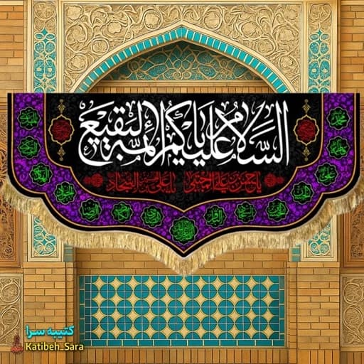 کتیبه مخمل پشت منبری السلام علیکم یا ائمه البقیع(ع) .