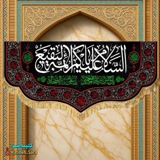 کتیبه مخمل پشت منبری السلام علیکم یا ائمه البقیع (ع)