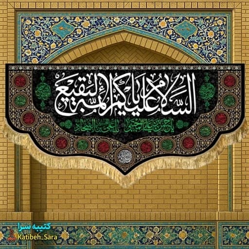 کتیبه مخمل پشت منبری السلام علیکم یا ائمه البقیع (ع).
