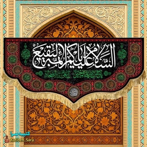 کتیبه مخمل پشت منبری السلام علیکم یا ائمه البقیع (ع) .