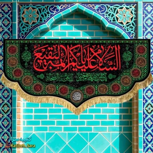 کتیبه مخمل تخریب قبور بقیع السلام علیکم یا ائمه البقیع(ع)