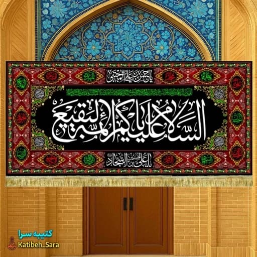 کتیبه مخمل تخریب قبور بقیع السلام علیکم یا ائمه البقیع(ع).