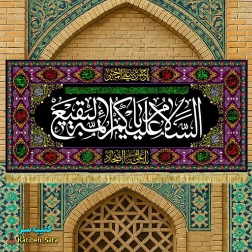 کتیبه مخمل تخریب قبور بقیع السلام علیکم یا ائمه البقیع(ع) . — تصویر ۲