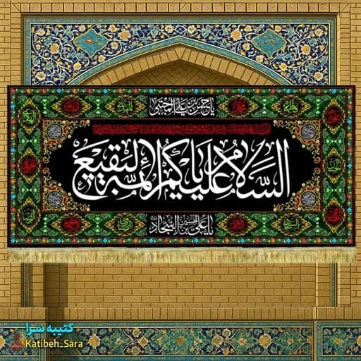 کتیبه مخمل تخریب قبور بقیع السلام علیکم یا ائمه البقیع (ع) — تصویر ۲