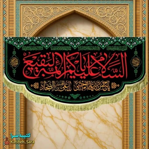 کتیبه مخمل تخریب قبور بقیع السلام علیکم یا ائمه البقیع (ع).