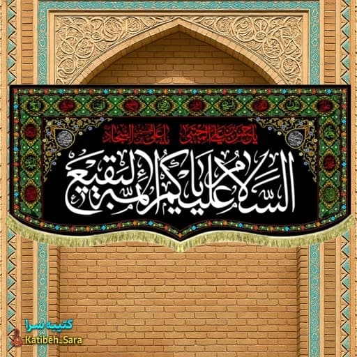 کتیبه مخمل تخریب قبور بقیع السلام علیکم یا ائمه البقیع (ع) .