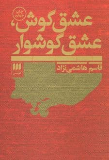 کتاب عشق گوش،عشق گوشوار