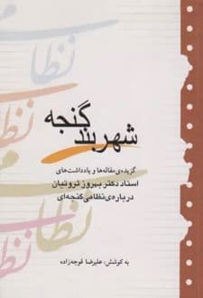 کتاب شهربند گنجه