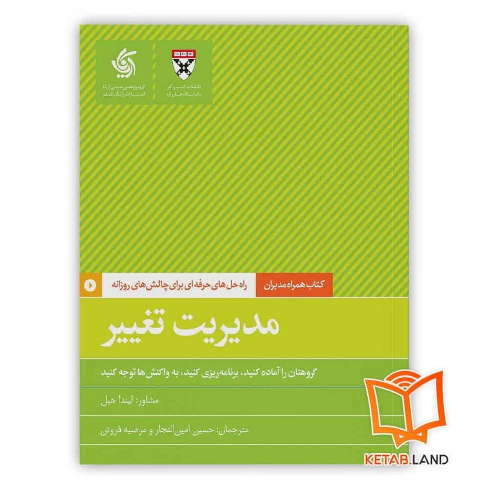 کتاب مدیریت تغییر — تصویر ۵