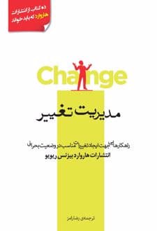 کتاب مدیریت تغییر — تصویر ۴