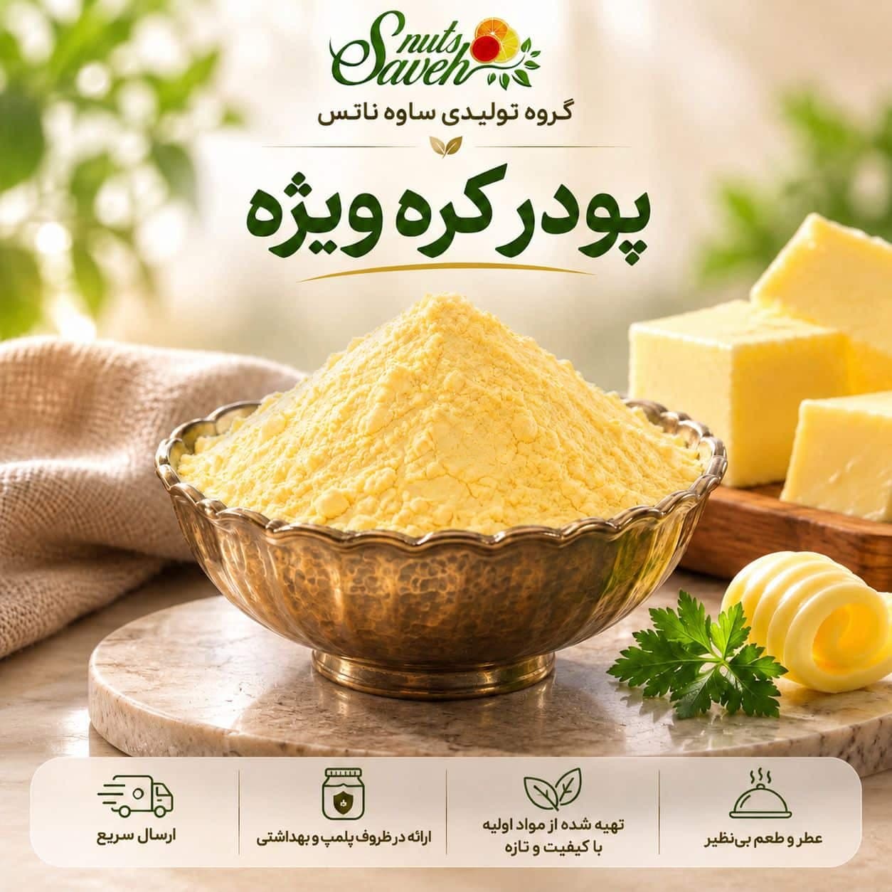 پودر کره ویژه