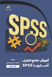 کتاب آموزش جامع تحلیل آماری با SPSS (جلد دوم) — تصویر ۲
