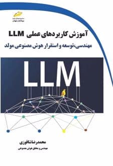 کتاب آموزش کاربردهای عملی LLM