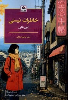 کتاب خاطرات نیستی