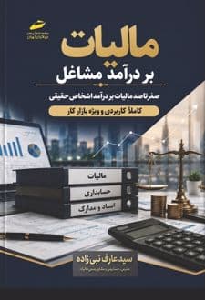 کتاب مالیات بر درآمد مشاغل