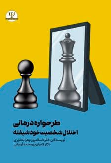 کتاب طرحواره درمانی اختلال شخصیت خودشیفته