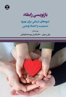 کتاب بازنویسی رابطه