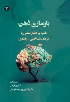 کتاب بازسازی ذهن