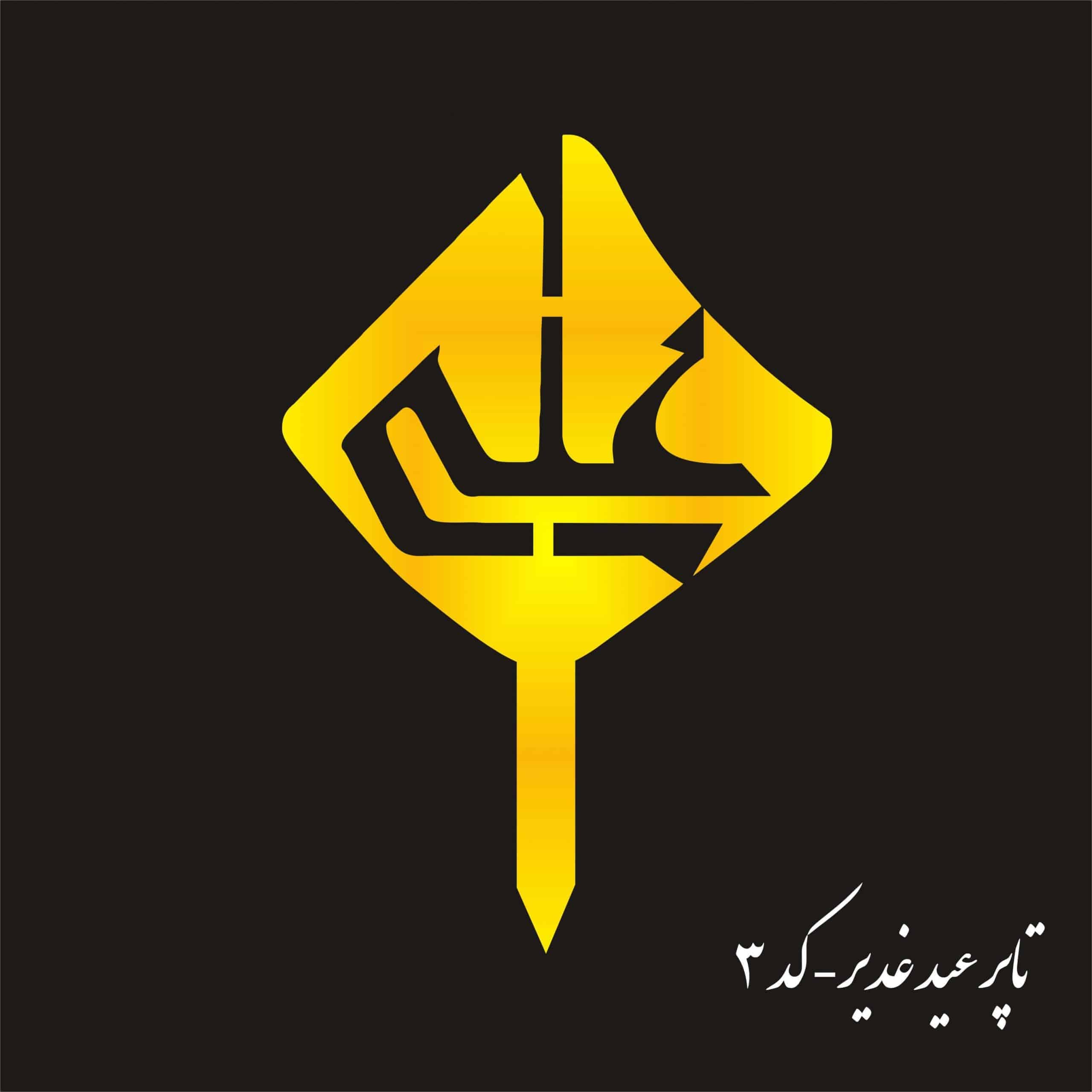 تاپر عید غدیر | Gh03 (بسته ۵ عددی)