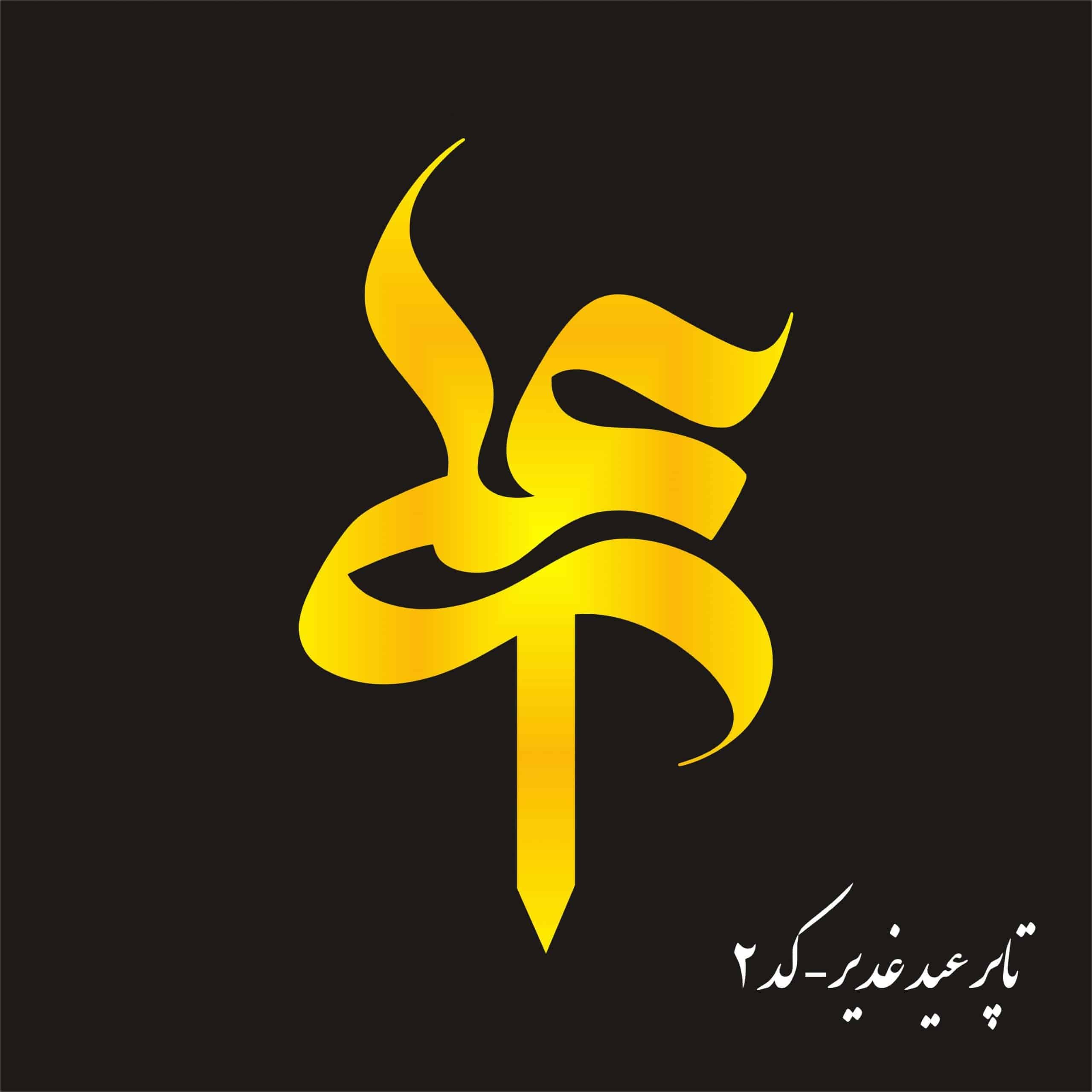 تاپر عید غدیر | Gh02 (بسته ۵ عددی)
