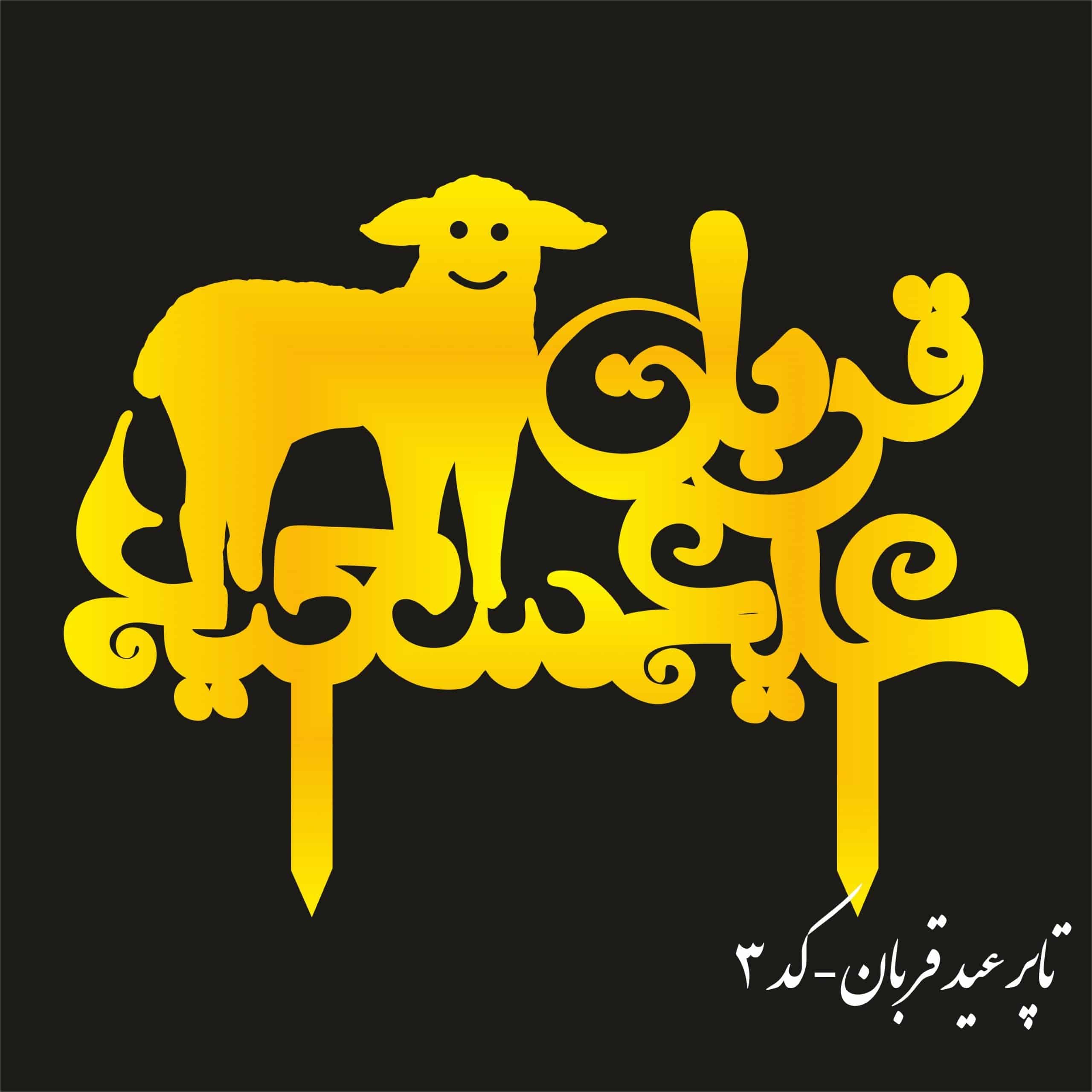 تاپر عید غدیر | Qo03 (بسته ۵ عددی)