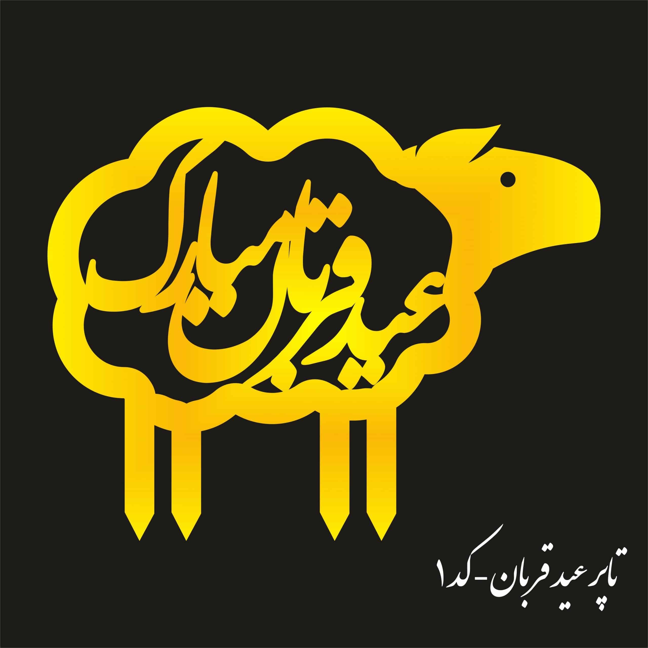 تاپر عید غدیر | Qo01 (بسته ۵ عددی)