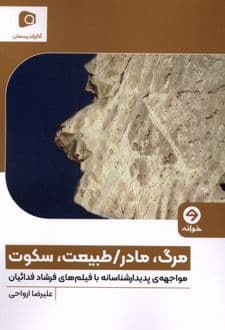 کتاب مرگ، مادر/طبیعت، سکوت