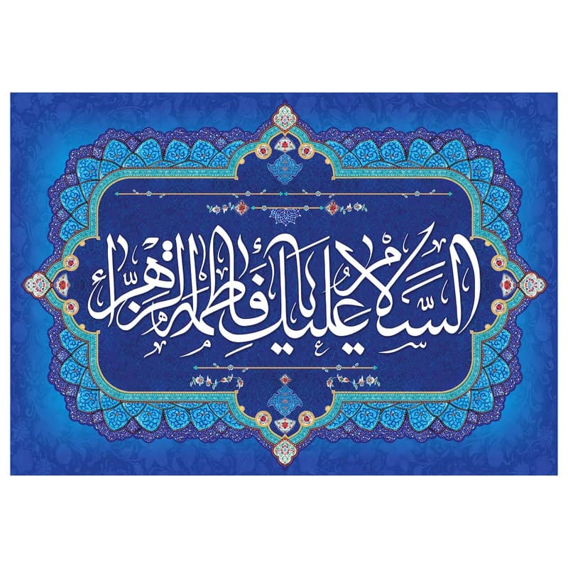 تابلو شاسی مدل T4451 طرح سلام علیک یا فاطمه زهرا