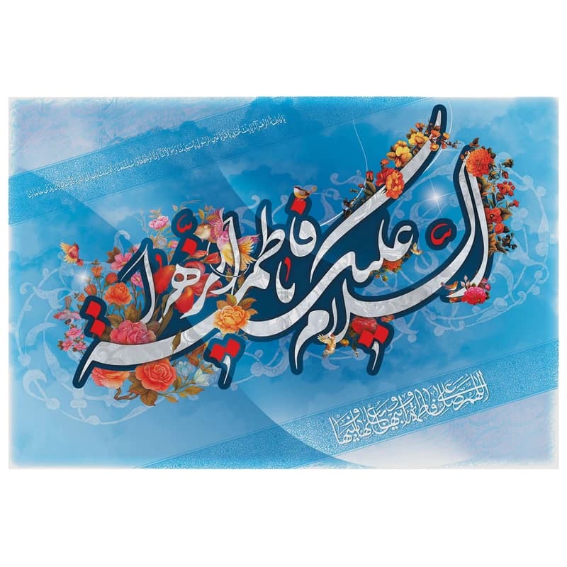 تابلو شاسی مدل T4439 طرح سلام علیک یا فاطمه زهرا — تصویر ۲