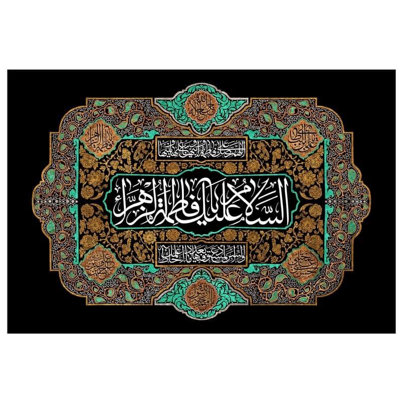 تابلو شاسی مدل T4362 طرح یا فاطمه زهرا و اللهم صل علی فاطمه — تصویر ۲