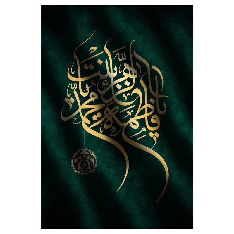 تابلو شاسی مدل T4303 طرح یا فاطمه زهرا بنت محمد