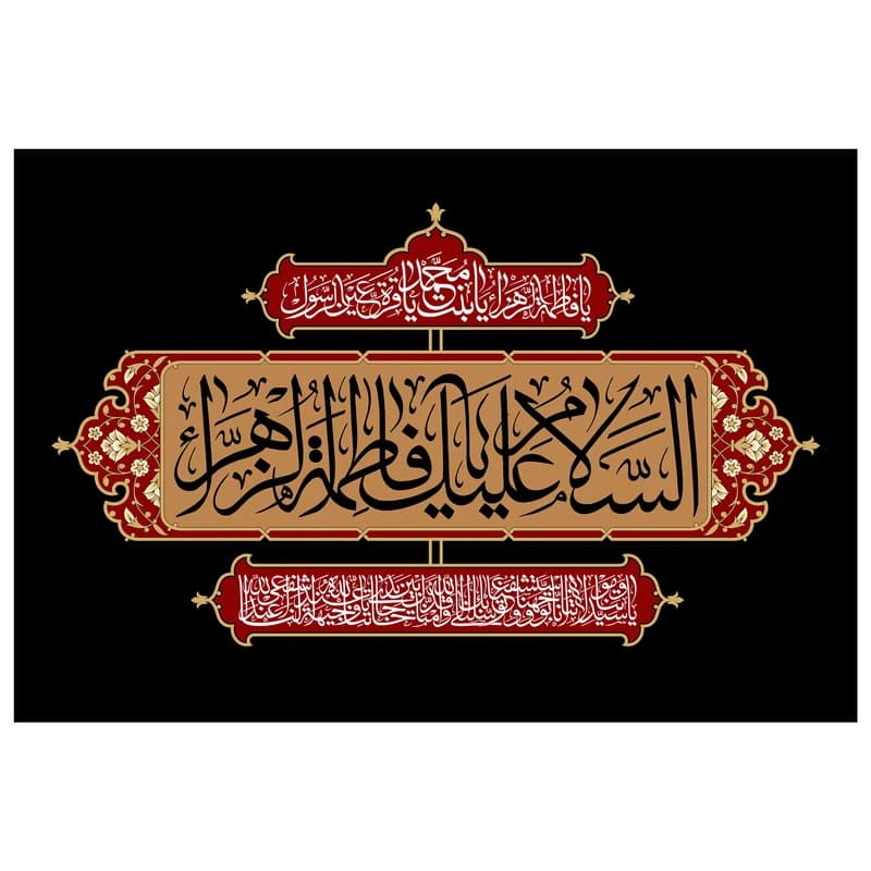 تابلو شاسی مدل T4288 طرح سلام علیک یا فاطمه زهرا