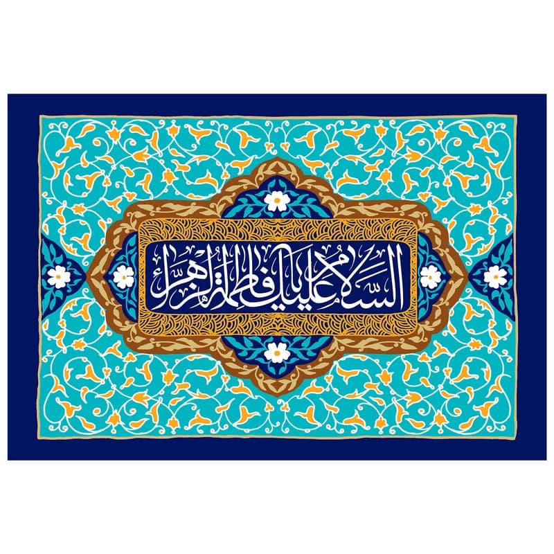 تابلو شاسی مدل T4282 طرح سلام علیک یا فاطمه زهرا