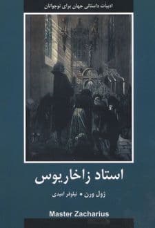 کتاب استاد زاخاریوس