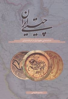 کتاب چیستی ایران