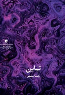 کتاب تباین