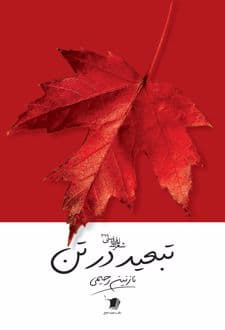 کتاب تبعید در تن