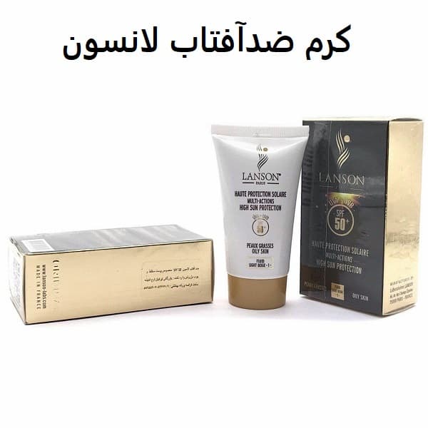 کرم ضد آفتاب رنگی لانسون LANSON شماره 1