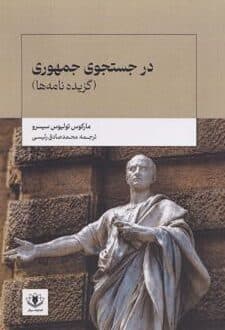 کتاب در جستجوی جمهوری
