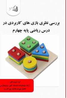 کتاب بررسی نظری بازی های کاربردی در درس ریاضی پایه چهارم
