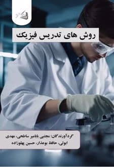 کتاب روش های تدریس فیزیک