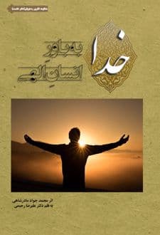 کتاب خدا به باور انسان الهی