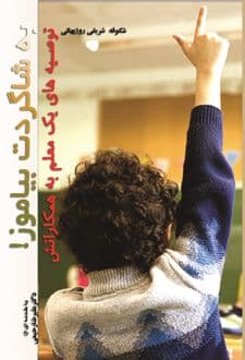 کتاب به شاگردت بیاموز!