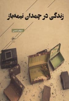 کتاب زندگی در چمدان نیمه باز — تصویر ۲