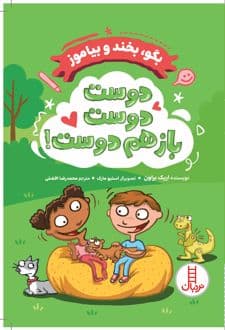 کتاب دوست دوست باز هم دوست!
