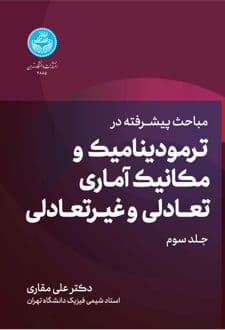 کتاب مباحث پیشرفته در ترمودینامیک و مکانیک آماری تعادلی و غیرتعادلی (جلد سوم)