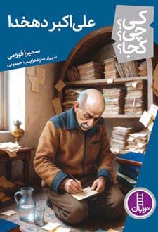 کتاب علی اکبر دهخدا