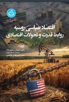کتاب اقتصاد سیاسی روسیه